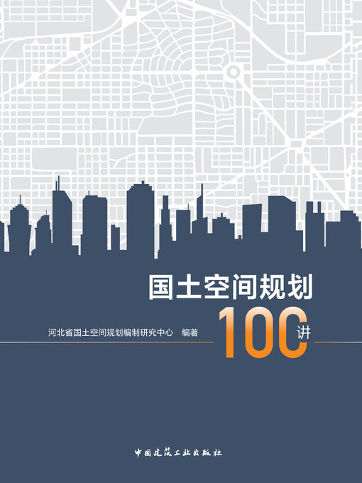 Title details for 国土空间规划100讲 by 河北省国土空间规划编制研究中心编著 - Wait list